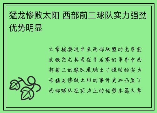 猛龙惨败太阳 西部前三球队实力强劲优势明显