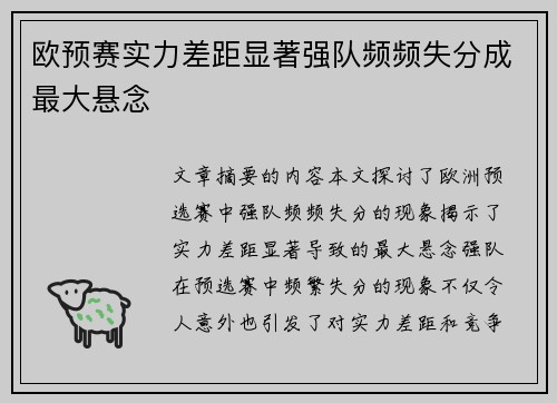 欧预赛实力差距显著强队频频失分成最大悬念