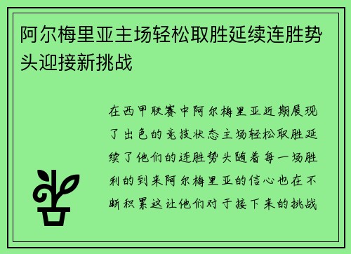 阿尔梅里亚主场轻松取胜延续连胜势头迎接新挑战