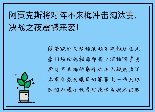 阿贾克斯将对阵不来梅冲击淘汰赛，决战之夜震撼来袭！