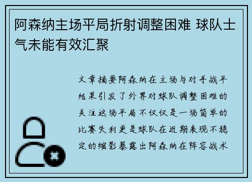 阿森纳主场平局折射调整困难 球队士气未能有效汇聚
