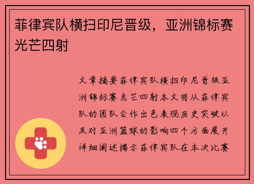 菲律宾队横扫印尼晋级，亚洲锦标赛光芒四射
