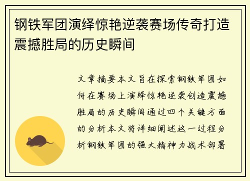 钢铁军团演绎惊艳逆袭赛场传奇打造震撼胜局的历史瞬间