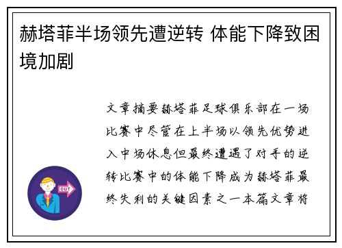 赫塔菲半场领先遭逆转 体能下降致困境加剧