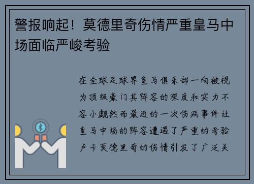 警报响起！莫德里奇伤情严重皇马中场面临严峻考验