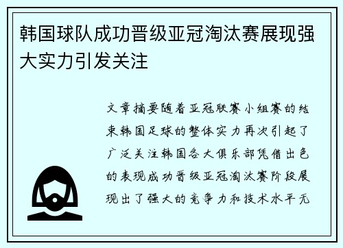 韩国球队成功晋级亚冠淘汰赛展现强大实力引发关注