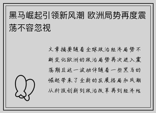 黑马崛起引领新风潮 欧洲局势再度震荡不容忽视