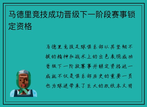 马德里竞技成功晋级下一阶段赛事锁定资格