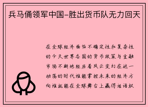 兵马俑领军中国-胜出货币队无力回天