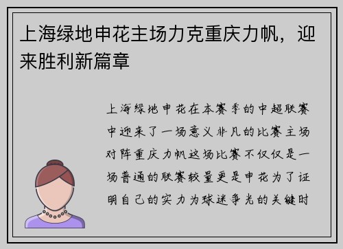 上海绿地申花主场力克重庆力帆，迎来胜利新篇章