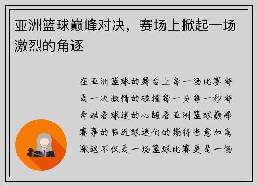 亚洲篮球巅峰对决，赛场上掀起一场激烈的角逐