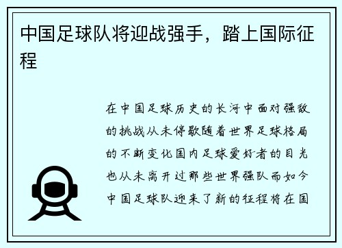中国足球队将迎战强手，踏上国际征程