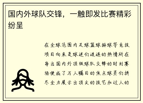 国内外球队交锋，一触即发比赛精彩纷呈