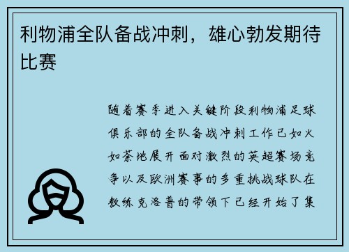 利物浦全队备战冲刺，雄心勃发期待比赛