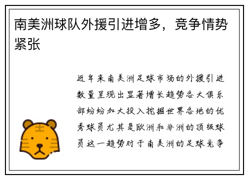 南美洲球队外援引进增多，竞争情势紧张