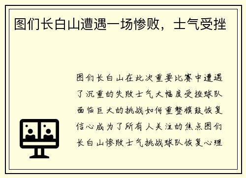 图们长白山遭遇一场惨败，士气受挫