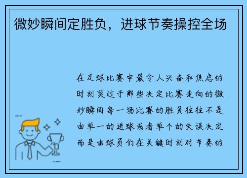 微妙瞬间定胜负，进球节奏操控全场