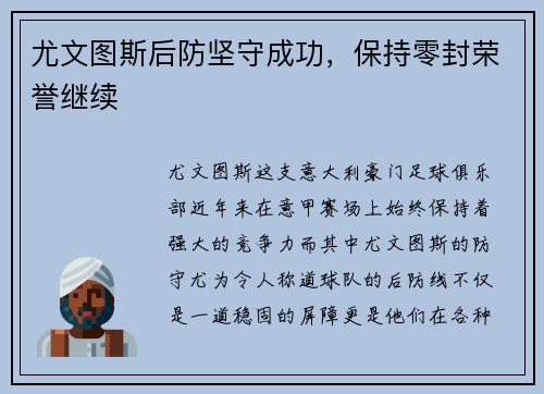 尤文图斯后防坚守成功，保持零封荣誉继续