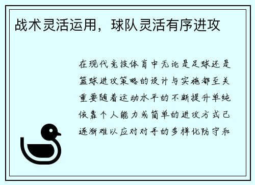 战术灵活运用，球队灵活有序进攻