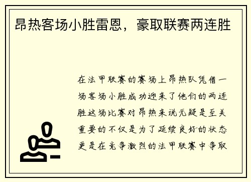 昂热客场小胜雷恩，豪取联赛两连胜