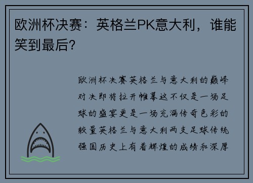 欧洲杯决赛：英格兰PK意大利，谁能笑到最后？