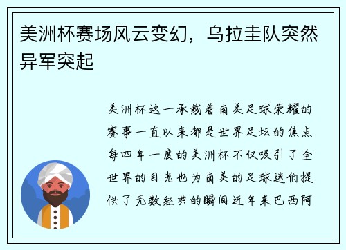 美洲杯赛场风云变幻，乌拉圭队突然异军突起