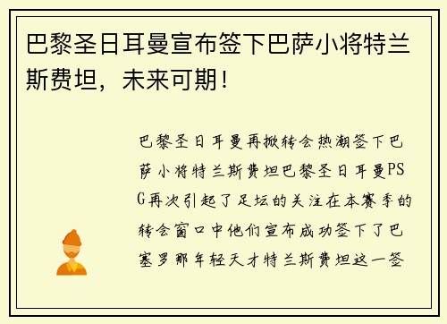 巴黎圣日耳曼宣布签下巴萨小将特兰斯费坦，未来可期！