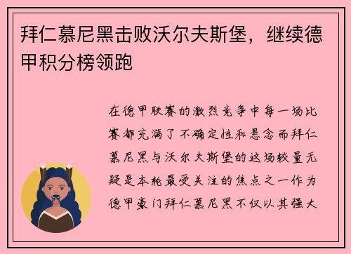 拜仁慕尼黑击败沃尔夫斯堡，继续德甲积分榜领跑