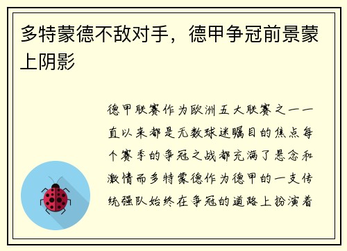 多特蒙德不敌对手，德甲争冠前景蒙上阴影