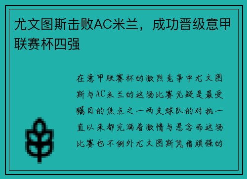 尤文图斯击败AC米兰，成功晋级意甲联赛杯四强