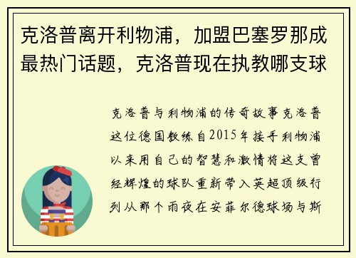 克洛普离开利物浦，加盟巴塞罗那成最热门话题，克洛普现在执教哪支球队