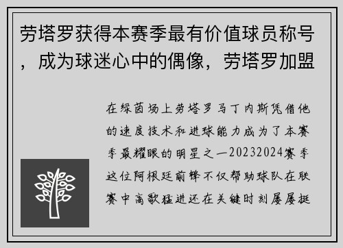 劳塔罗获得本赛季最有价值球员称号，成为球迷心中的偶像，劳塔罗加盟马竞