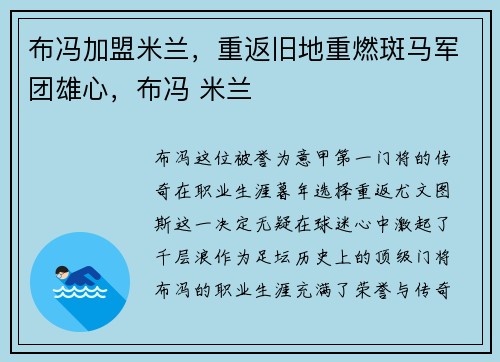 布冯加盟米兰，重返旧地重燃斑马军团雄心，布冯 米兰