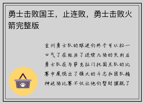 勇士击败国王，止连败，勇士击败火箭完整版