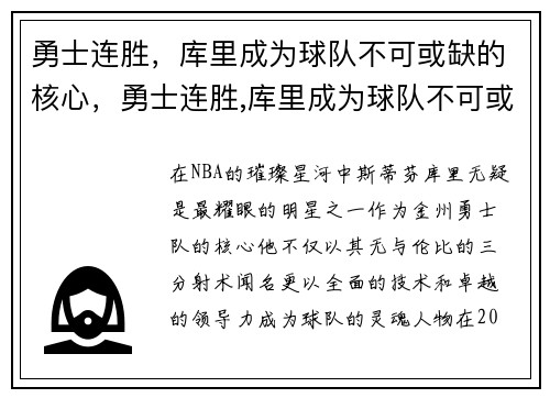 勇士连胜，库里成为球队不可或缺的核心，勇士连胜,库里成为球队不可或缺的核心