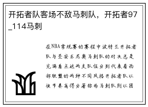 开拓者队客场不敌马刺队，开拓者97_114马刺