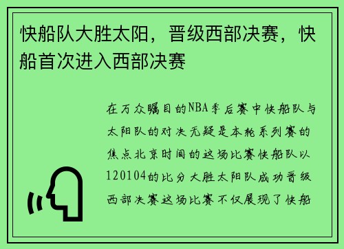 快船队大胜太阳，晋级西部决赛，快船首次进入西部决赛