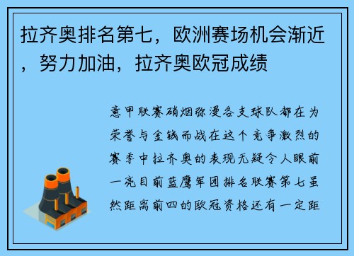 拉齐奥排名第七，欧洲赛场机会渐近，努力加油，拉齐奥欧冠成绩