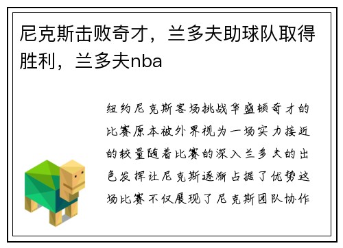 尼克斯击败奇才，兰多夫助球队取得胜利，兰多夫nba