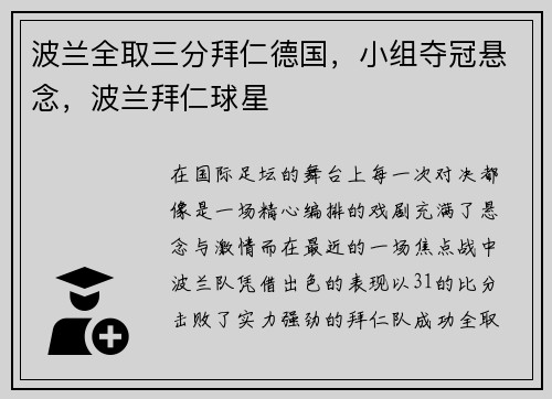 波兰全取三分拜仁德国，小组夺冠悬念，波兰拜仁球星