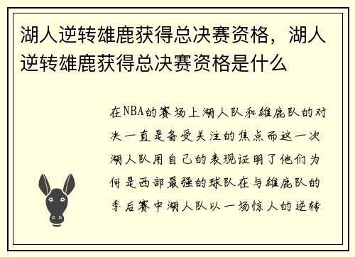 湖人逆转雄鹿获得总决赛资格，湖人逆转雄鹿获得总决赛资格是什么
