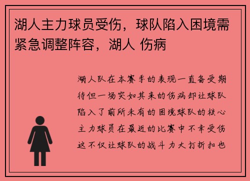 湖人主力球员受伤，球队陷入困境需紧急调整阵容，湖人 伤病
