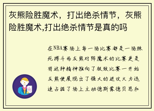灰熊险胜魔术，打出绝杀情节，灰熊险胜魔术,打出绝杀情节是真的吗