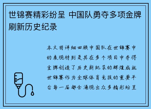 世锦赛精彩纷呈 中国队勇夺多项金牌刷新历史纪录