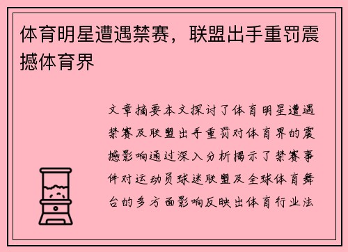 体育明星遭遇禁赛，联盟出手重罚震撼体育界