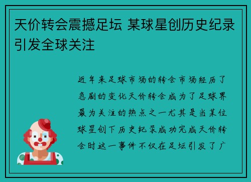 天价转会震撼足坛 某球星创历史纪录引发全球关注