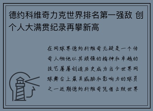 德约科维奇力克世界排名第一强敌 创个人大满贯纪录再攀新高