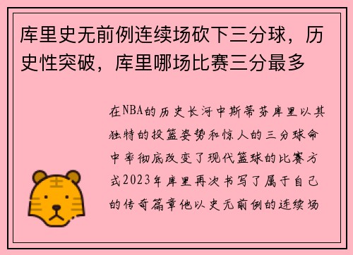 库里史无前例连续场砍下三分球，历史性突破，库里哪场比赛三分最多