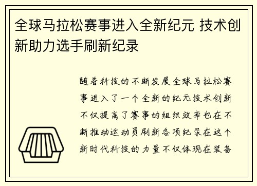 全球马拉松赛事进入全新纪元 技术创新助力选手刷新纪录