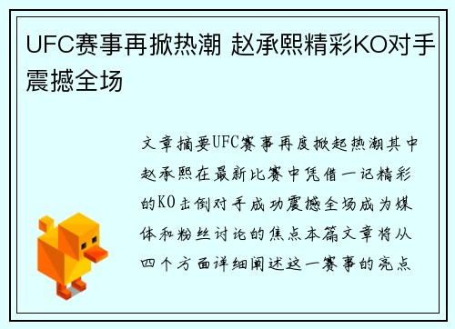 UFC赛事再掀热潮 赵承熙精彩KO对手震撼全场